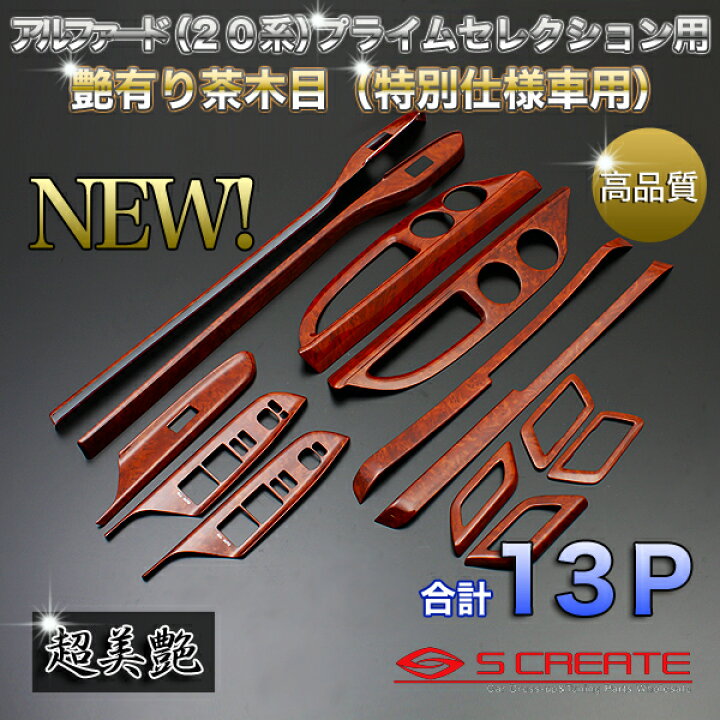 楽天市場】ヴェルファイア 20系 3D インテリアパネル 13ピース/13P 