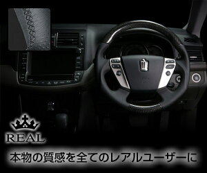 REAL(レアル) ステアリング クラウン アスリート/ロイヤルサルーン(GRS200系) カーボン&本革レザー (プラチナブラックカーボン/ブラックユーロ)