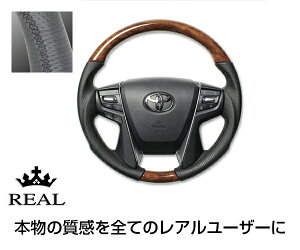 REAL(レアル) ステアリング クラウン アスリート(210系) 天然本木目&本牛革レザー(30ライトブラウンウッド) ガングリップ / ハンドル steering