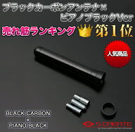 【メール便！】カーボンショートアンテナ ブラックカーボン×ピアノブラック デイズルークス(B21A)