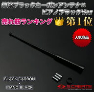 【メール便！】伸縮カーボンアンテナ ブラックカーボン×ピアノブラック デイズルークス(B21A) / テレス…