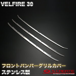 ヴェルファイア GGH30系 Zグレード専用 ステンレス(鏡面仕上げ) フロントバンパーグリルカバー(3ピース)