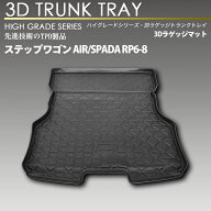 ステップワゴン RP6 RP7 RP8 3Dラゲッジマット カーマット トランク トレイ リアマット　7/8人乗り共通