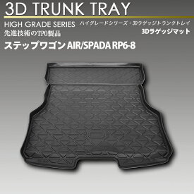 ステップワゴン RP6 RP7 RP8 3Dラゲッジマット カーマット トランク トレイ リアマット