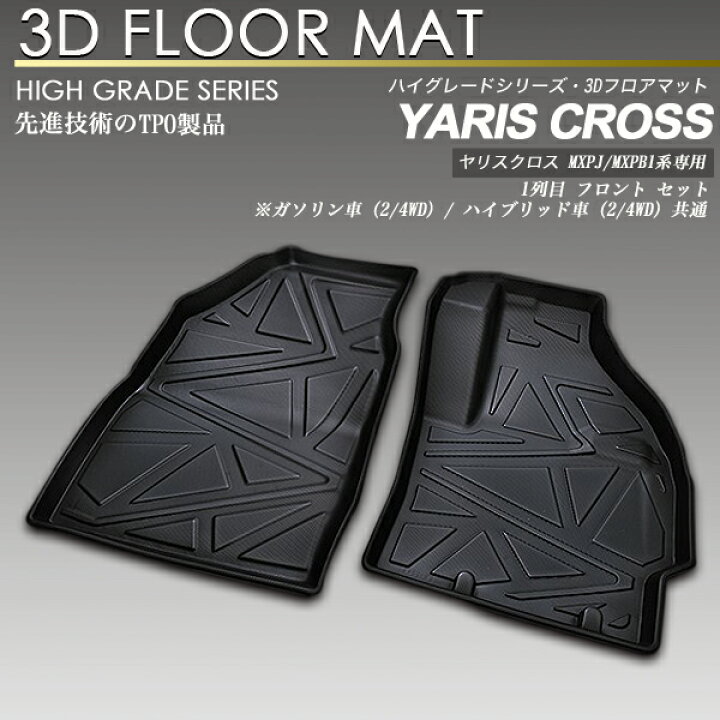楽天市場】ヤリスクロス MXPJ / MXPB1#系 3D フロア マット 1列目 防水 