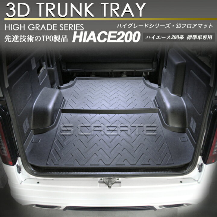 楽天市場 9月中旬頃入荷予定 ハイエース 0系 標準車用 3d ラゲッジ マット 2ピース トランク トレイ カーゴ 防水 防汚 ラバーマット エスクリエイト