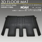 【7月中旬頃入荷予定】ノア NOA 80系 7人乗り用 リア用 3Dフロアマット 防水 防汚タイプ 2列目 カーマット セカンド 2014(H19) - 2021(R3).12 ZRR80G ZRR80W ZRR85G ZRR85W ZWR80G ZWR80W