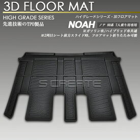 ノア NOA 80系 7人乗り用 リア用 3Dフロアマット 防水 防汚タイプ 2列目 カーマット セカンド 2014(H19)-2021(R3).12 ZRR80G ZRR80W ZRR85G ZRR85W ZWR80G ZWR80W