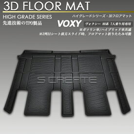 ヴォクシー VOXY 80系 リア 3Dフロアマット 防水 防汚タイプ 2列目 カーマット セカンド ZRR80G ZRR80W ZRR85G ZRR85W ZWR80G ZWR80W 2014(H19)-2021(R3).12