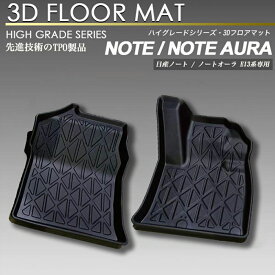ノート-ノートオーラ E13系 フロント用 3Dフロアマット 防水 防汚タイプ 1列目 カーマット ラバーマット 立体 トランク note