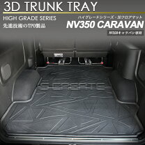 楽天市場】nv350キャラバン 荷室（フロアマット｜アクセサリー）：車 