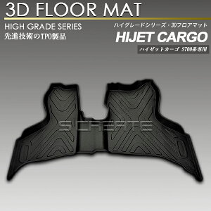 ハイゼットカーゴ S700系 フロント用 3Dフロアマット 防水 防汚タイプ 1列目 カーマット ラバーマット