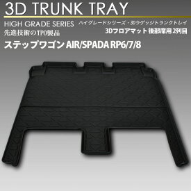 ステップワゴン RP6 RP7 RP8用 7人乗り 3Dフロアマット 2列目 7人乗り用 防水 防汚タイプカーマット セカンド 立体 リアマット