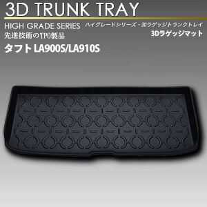 タフト LA900S/LA910S 3Dラゲッジマット トランク トレイ カーゴ 防水 防汚 リアマット