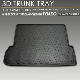 ランドクルーザー プラド 3D ラゲッジマット 150系 前期・後期共通 7人乗り TRJ150/GRJ151W/TRJ150W トランクトレイ 防水 防汚タイプ