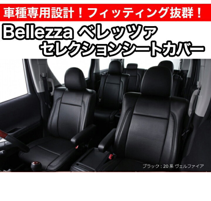楽天市場】Bellezza ベレッツァ セレクションシートカバー 