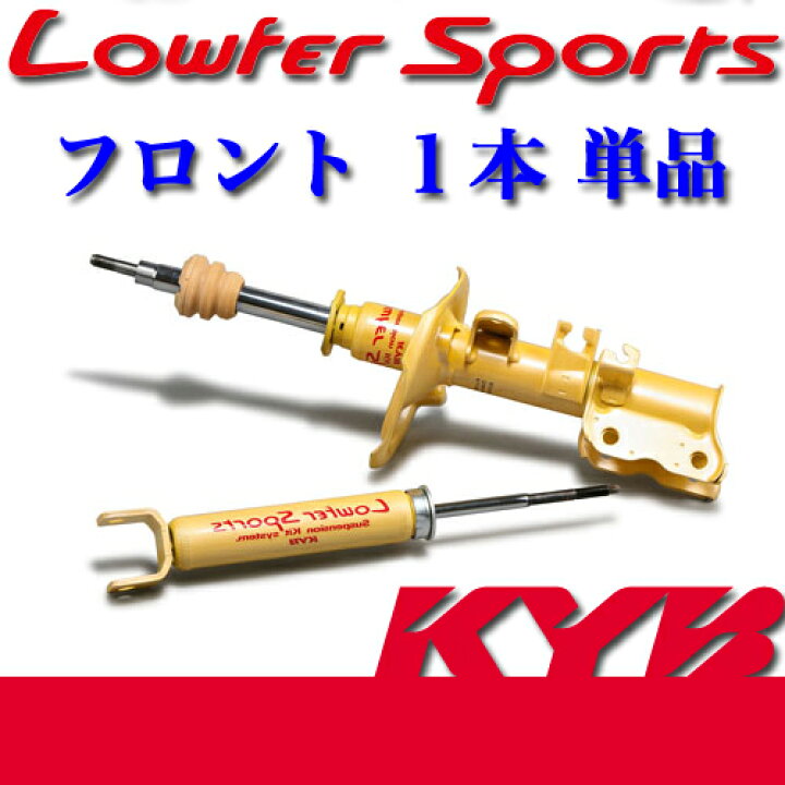 楽天市場】KYB(カヤバ) Lowfer Sports 1本(フロント右) ソニカ(L405S 