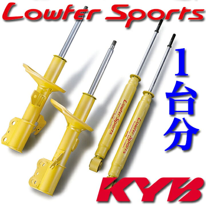 楽天市場】KYB(カヤバ) Lowfer Sports 1台分 エリシオン(RR1) M、G、X 