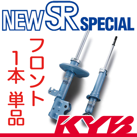 KYB(カヤバ) New SR SPECIAL フロント[R]1本 デリカ(PD6W) XG、 XR、 シャモニー、 ジャスパー NSF2026 |  エスクリエイト