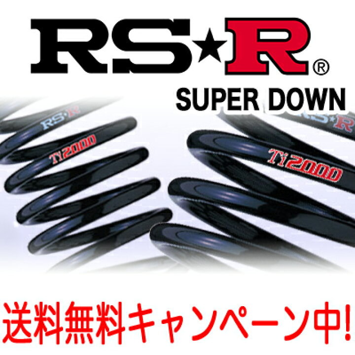 楽天市場】RS☆R(RSR) ダウンサス Ti2000 スーパーダウン 1台分 