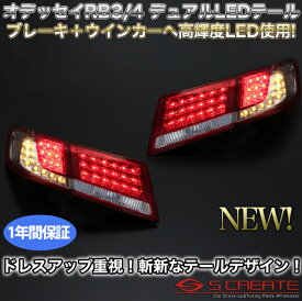 オデッセイ(RB3/RB4) 前期用 デュアルLEDテールランプ(ウインカーLED) レッド/赤白 コンビ