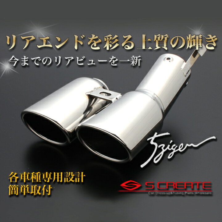 楽天市場】【送料無料】5zigen マフラーカッター PRIUS プリウス 30 