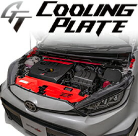 タナベ GTクーリングプレート GRヤリス GXPA16 トヨタ フロント【CLPT1】 tanabe 補強パーツ GT COOLING PLATE