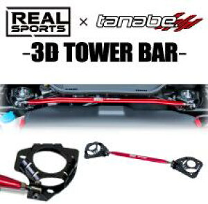 ^ix AX|[c x ^ix 3D^[o[ RyGRX|[c LA400K _Cnc tgyRRLA400KSTB-Fz tanabe ⋭p[c REALSPORTSxTANABE 3D TOWER BAR