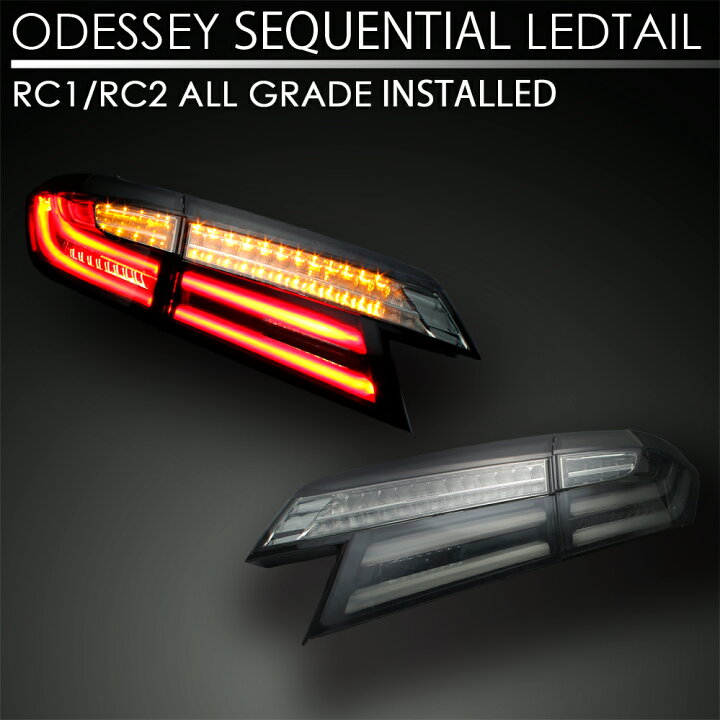 楽天市場】改良版！オデッセイ シーケンシャル フル LED テール ランプ 