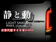 415 コブラ ライト セーバー プレステージ フル LED テール ランプ 3色設定 COBRA ハイエース 200系 1型…