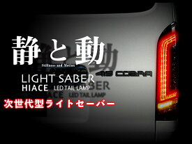415 コブラ ライト セーバー プレステージ フル LED テール ランプ 3色設定 COBRA ハイエース 200系 1型～7型 Eマーク取得 ライトセイバー