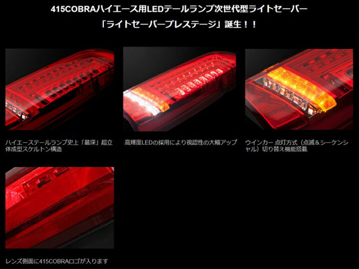 楽天市場】415 コブラ ライト セーバー プレステージ フル LED テール 