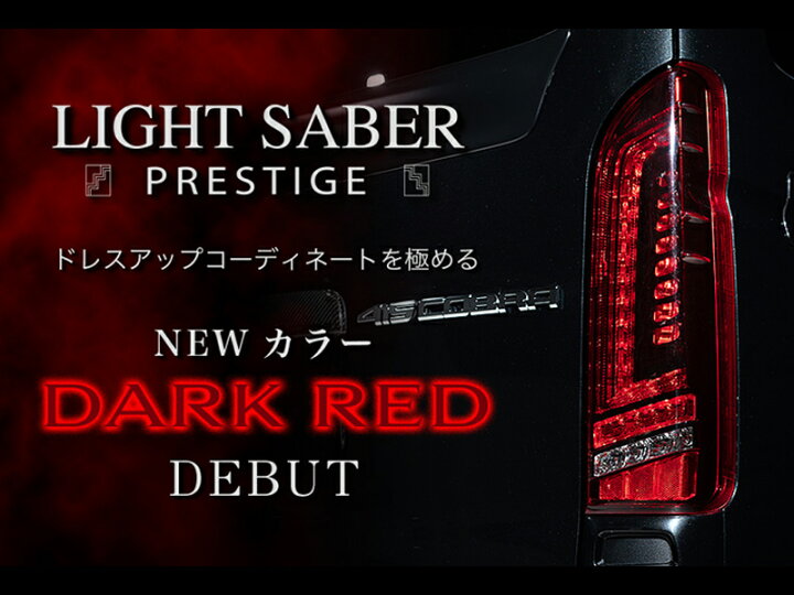 楽天市場】415 コブラ ライト セーバー プレステージ フル LED テール 