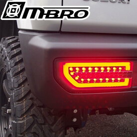 MBRO フル LED テール ジムニー ジムニーシエラ JB64W JB74W シーケンシャルウインカー ※5色設定有り / エムブロ 流れるウインカー JIMNY STJB64JIMY-3LTB