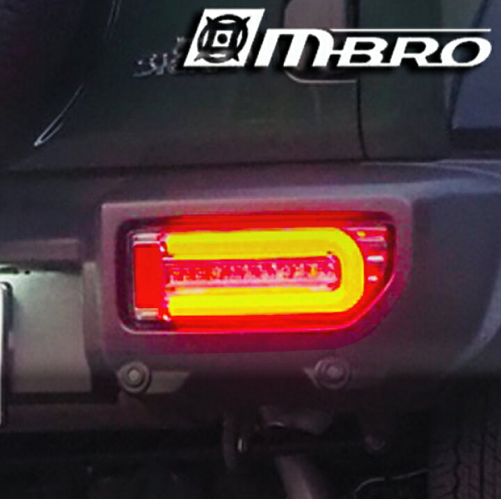 楽天市場】MBRO Gスタイル フル LED テール ジムニー ジムニーシエラ 