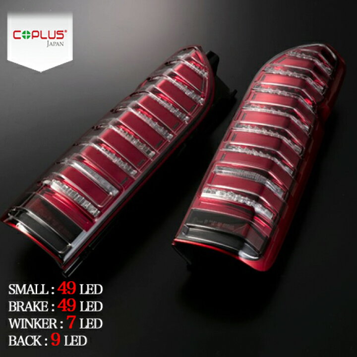 楽天市場】COPLUS プラチナLEDテールランプ Sモデルver2 ハイエース 