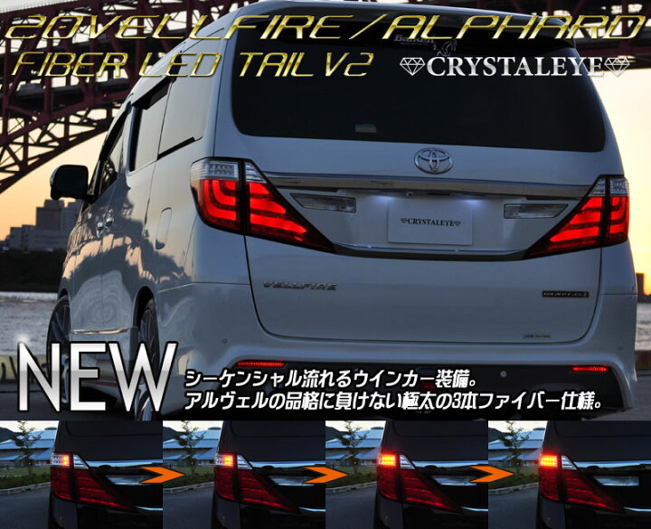 楽天市場 クリスタルアイ アルファード 系 ファイバーフルledテールランプ V2 シーケンシャル流れるウインカータイプ 全2色設定 エスクリエイト