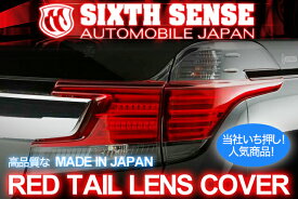 SIXTH SENSE(シックスセンス) 30ヴェルファイア 前期用 テールレンズカバー(レッド) 4Pセット