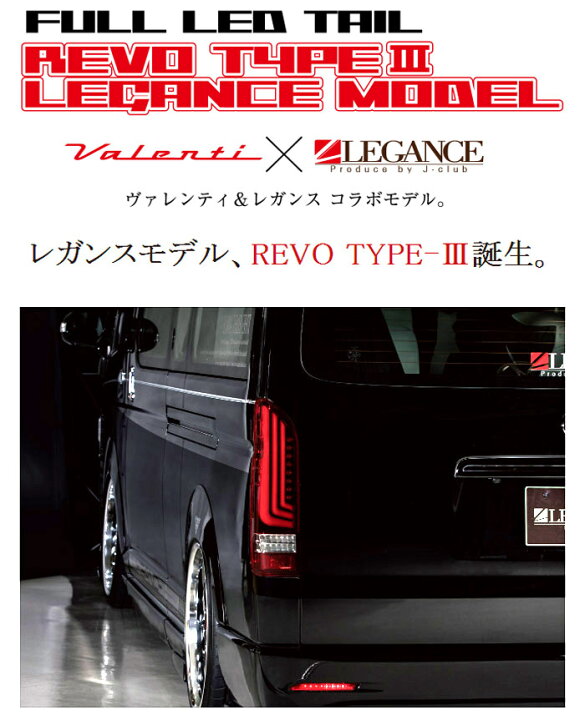 楽天市場】ヴァレンティ×レガンス コラボ フル LED テール ランプ REVO 