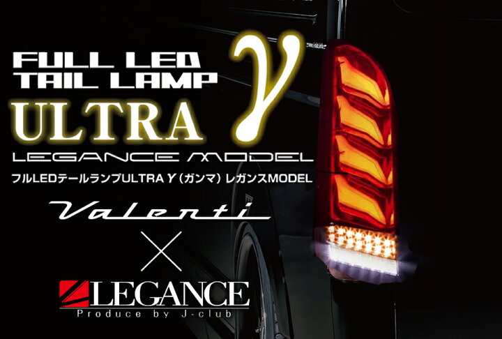 楽天市場】ヴァレンティ × レガンス コラボ フル LED テール ランプ 