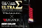 ヴァレンティ×レガンス コラボ フル LED テール ランプ ウルトラ シグマ ハイエース 200系 ライトスモーク / ブラッククローム 流れるウインカー シーケンシャル ULTRA Σ