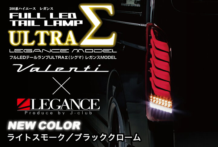 楽天市場】ヴァレンティ×レガンス コラボ フル LED テール ランプ 