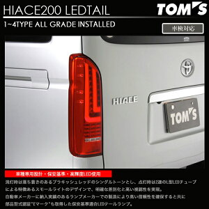 トムス ハイエース フル LED テール ランプ 200系 1〜5型 (ブラキッシュレッド)TOMS