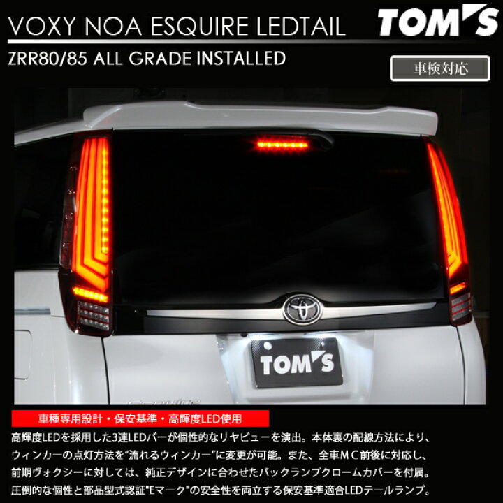 楽天市場】トムス ヴォクシー ノア エスクァイア ZRR80、ZWR80用 LED 