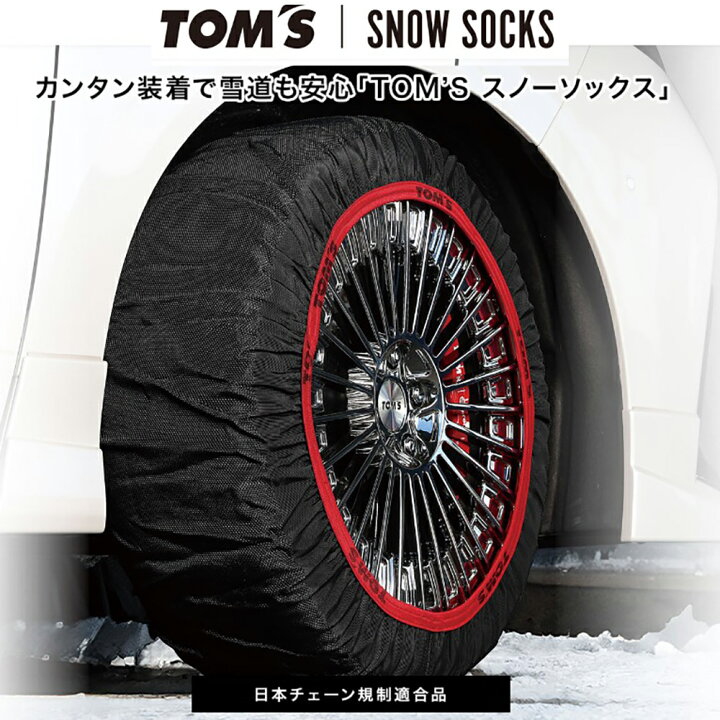 楽天市場】トムス スノーソックス タイヤサイズ 175/65R13 左右セット 