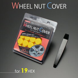 【専用取り外し工具付き】 ホイールナットカバー 19HEX(イエロー) / WHEEL NUT COVER キャップ 汎用 19mm