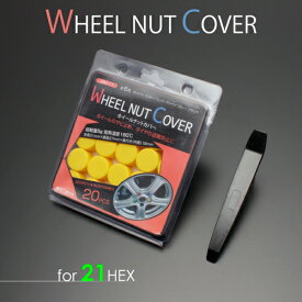 【専用取り外し工具付き】 ホイールナットカバー 21HEX(イエロー) / WHEEL NUT COVER キャップ 汎用 20mm