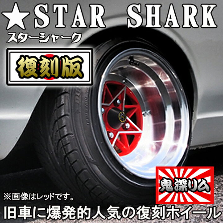 楽天市場】【復刻版ホイール】限定数商品！スターシャーク ホイール 14 
