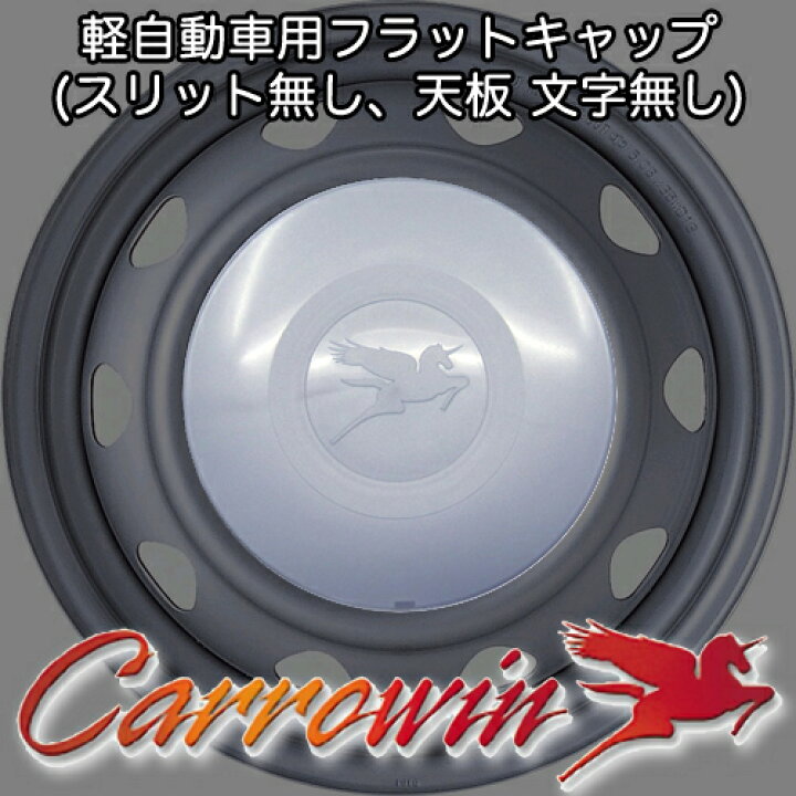 楽天市場】キャロウィン用 キャップ (補修用) 14インチ 軽自動車用(PWN 