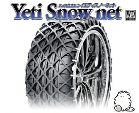 イエティ スノーネット ルノー カングー(ABA-KWK4M)【195/65R15】/被せるだけで誰でも簡単装着！ Yeti Snow net